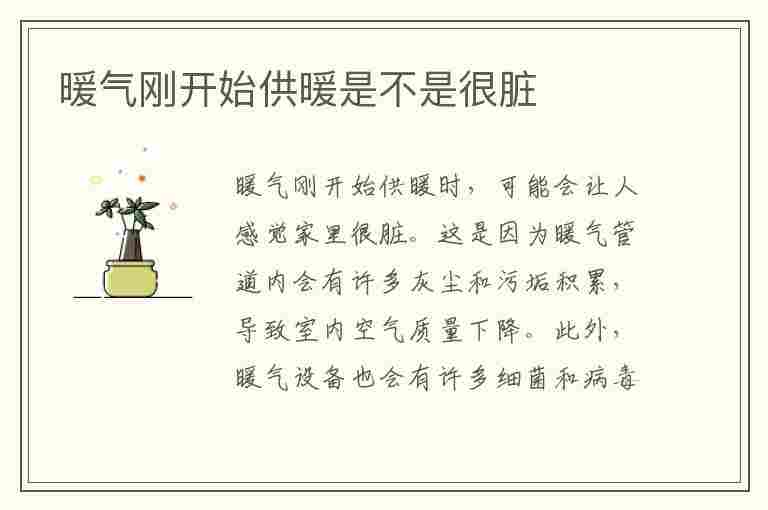 暖气刚开始供暖是不是很脏(暖气刚开始供暖是不是很脏 ,需要先把开关关上吗)